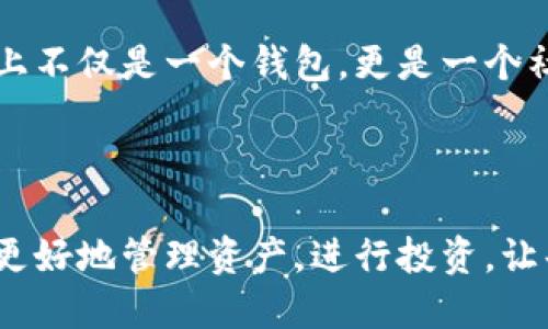 小狐錢包簡(jiǎn)介

小狐錢包是一款專為年輕人和初學(xué)者設(shè)計(jì)的數(shù)字貨幣錢包，旨在提供一個(gè)安全便利的平臺(tái)，讓用戶能夠輕松管理和交易各種數(shù)字資產(chǎn)。作為一款多功能的錢包，小狐錢包不僅支持主流的加密貨幣，如比特幣、以太坊等，還融入了社交元素，使用戶能夠在安全的環(huán)境中與朋友交流和分享數(shù)字貨幣的相關(guān)信息。

### 一、產(chǎn)品功能

小狐錢包的核心功能包括數(shù)字貨幣管理、交易功能、社交互動(dòng)和安全保護(hù)等。首先，在數(shù)字貨幣管理方面，用戶可以輕松查看自己持有的各種虛擬貨幣的實(shí)時(shí)價(jià)格、漲跌幅等信息，做到心中有數(shù)。其次，交易功能允許用戶快速進(jìn)行買賣操作，支持多種支付方式，使得交易更加靈活。社交互動(dòng)則是小狐錢包的一大亮點(diǎn)，用戶可以通過(guò)錢包與朋友分享交易信息、投資心得，甚至一起參與特定的投資活動(dòng)。最后，小狐錢包對(duì)安全的重視可見(jiàn)一斑，采用了多重加密技術(shù)，確保用戶的資產(chǎn)安全無(wú)虞。

### 二、用戶體驗(yàn)

小狐錢包有著的用戶界面，讓人一目了然，非常適合具有不同程度經(jīng)驗(yàn)的用戶。初次使用的小伙伴們也不用擔(dān)心，錢包內(nèi)的指導(dǎo)說(shuō)明和常見(jiàn)問(wèn)題解答能夠幫助他們迅速上手。無(wú)論是查看交易記錄、管理資產(chǎn)，還是進(jìn)行充值操作，整個(gè)過(guò)程都流暢無(wú)阻，用戶只需幾個(gè)簡(jiǎn)單的步驟即可完成。

多么令人振奮！小狐錢包的設(shè)計(jì)理念秉持著“用戶至上”，不僅注重實(shí)用功能，同時(shí)也在視覺(jué)和交互設(shè)計(jì)上花了很多心思，力求提供一種愉悅的數(shù)字貨幣管理體驗(yàn)。

### 三、安全保障

在數(shù)字貨幣領(lǐng)域，安全永遠(yuǎn)是用戶最關(guān)心的話題。小狐錢包為了給用戶提供更為安全的交易環(huán)境，采用了多種加密技術(shù)，包括但不限于數(shù)據(jù)加密、身份驗(yàn)證和實(shí)時(shí)監(jiān)控等措施，力求將安全風(fēng)險(xiǎn)降到最低。即使在面對(duì)網(wǎng)絡(luò)攻擊時(shí)，小狐錢包依然能夠保證用戶資產(chǎn)的安全。

有了這樣周全的安全措施，用戶在使用小狐錢包進(jìn)行交易時(shí)，無(wú)需為資產(chǎn)安全問(wèn)題擔(dān)憂，安心享受數(shù)字貨幣帶來(lái)的諸多便利。

### 四、社區(qū)與支持

小狐錢包還建立了一個(gè)活躍的用戶社區(qū)，用戶可以在社區(qū)中互相交流、分享經(jīng)驗(yàn)和建議。通過(guò)這個(gè)平臺(tái)，用戶不僅能學(xué)習(xí)到更多的數(shù)字貨幣知識(shí)，也能與其他用戶一起探討未來(lái)的市場(chǎng)動(dòng)向，分享投資心得，這使得小狐錢包在功能上不僅是一個(gè)錢包，更是一個(gè)社交和學(xué)習(xí)的平臺(tái)。

### 結(jié)語(yǔ)

總的來(lái)說(shuō)，小狐錢包憑借其簡(jiǎn)潔易用的功能界面、強(qiáng)大的安全保障、活躍的用戶社區(qū)以及豐富的社交元素，逐漸成為了越來(lái)越多年輕用戶的首選數(shù)字貨幣錢包。它不僅是一款工具，更是用戶在數(shù)字貨幣世界中的好伙伴，幫助用戶更好地管理資產(chǎn)，進(jìn)行投資，讓每一個(gè)人都能參與到這一激動(dòng)人心的數(shù)字經(jīng)濟(jì)時(shí)代中來(lái)。多么美好的時(shí)光??！讓我們一起在小狐錢包的陪伴下，探索更廣闊的數(shù)字世界吧！