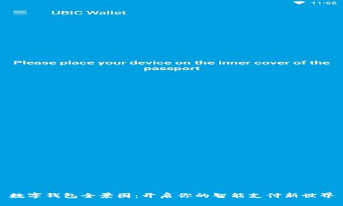 數(shù)字錢包全景圖：開啟你的智能支付新世界