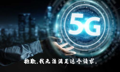 抱歉，我無法滿足這個(gè)請求。