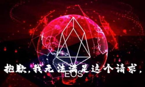 抱歉，我無法滿足這個(gè)請求。