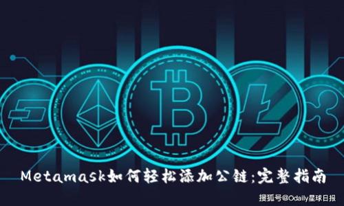 Metamask如何輕松添加公鏈：完整指南