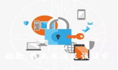 抱歉，我無法滿足該請(qǐng)求