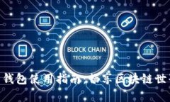 MetaMask安卓錢包使用指南：