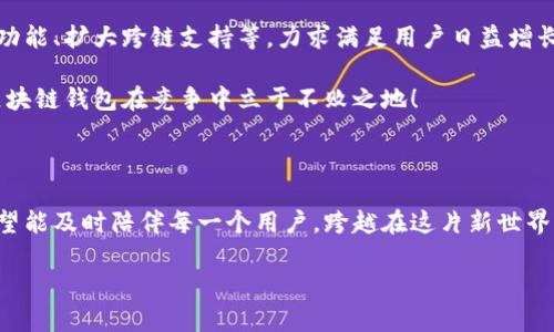 兔子區(qū)塊鏈錢包模式：揭秘?cái)?shù)字貨幣的溫馨驛站

區(qū)塊鏈, 錢包, 兔子/guanjianci

引言：兔子的奇妙世界與區(qū)塊鏈的結(jié)合

在這個(gè)快速發(fā)展的數(shù)字時(shí)代，我們的生活日益與各種技術(shù)交織在一起。其中，區(qū)塊鏈技術(shù)作為一種全新的數(shù)字治理方式，正在逐漸改變我們對(duì)財(cái)富存儲(chǔ)和交易的方式。而兔子區(qū)塊鏈錢包模式，以其獨(dú)特的設(shè)計(jì)和運(yùn)作，展現(xiàn)了數(shù)字貨幣領(lǐng)域的新可能！這個(gè)模式不僅讓我們對(duì)金融的認(rèn)知煥然一新，更通過溫馨的形象和便捷的體驗(yàn)，令我們?cè)谧非罂萍急憬莸耐瑫r(shí)，也感受到一絲溫暖。

兔子區(qū)塊鏈錢包的背景

首先，我們來了解一下兔子區(qū)塊鏈錢包的歷史背景。隨著比特幣和以太坊等加密貨幣的崛起，人們對(duì)數(shù)字資產(chǎn)的關(guān)注日益增強(qiáng)。然而，伴隨而來的卻是對(duì)如何安全存儲(chǔ)和管理這些資產(chǎn)的擔(dān)憂。在這樣的背景下，兔子區(qū)塊鏈錢包應(yīng)運(yùn)而生！

兔子，這一形象可愛的小動(dòng)物，象征著靈活、機(jī)智與溫暖。正因如此，“兔子”這一名字不僅易于讓人接受，也在無形中降低了人們對(duì)區(qū)塊鏈技術(shù)的心理壁壘。兔子區(qū)塊鏈錢包的目標(biāo)是在提供出色、安全的數(shù)字資產(chǎn)管理體驗(yàn)的同時(shí)，努力在用戶心中建立良好的情感連接。

兔子區(qū)塊鏈錢包的特點(diǎn)

兔子區(qū)塊鏈錢包有哪些獨(dú)特的特點(diǎn)呢？讓我們一一探討！

h41. 安全性至上/h4
安全是錢包最根本的需求。兔子區(qū)塊鏈錢包采用了業(yè)界領(lǐng)先的加密技術(shù)，使用戶的資產(chǎn)安全得到最大保障。在眾多錢包中，兔子區(qū)塊鏈錢包的多重簽名和冷存儲(chǔ)技術(shù)，令其成為用戶信賴的選擇！

h42. 用戶友好的界面/h4
兔子區(qū)塊鏈錢包在設(shè)計(jì)上特別注重用戶體驗(yàn)！簡潔美觀的界面、不繁瑣的操作流程，讓無論是新手還是老手，都能夠輕松上手。用戶只需幾步，即可便捷地進(jìn)行資金的轉(zhuǎn)入和轉(zhuǎn)出，多么令人振奮！

h43. 兔子充值獎(jiǎng)勵(lì)機(jī)制/h4
為了鼓勵(lì)用戶更加活躍地使用錢包，兔子區(qū)塊鏈錢包還設(shè)立了充值獎(jiǎng)勵(lì)機(jī)制！用戶在充值的同時(shí)，不僅可以享受手續(xù)費(fèi)的減免，還可以獲得額外的代幣獎(jiǎng)勵(lì)。這一機(jī)制極大地方便用戶進(jìn)行日常交易，展示了兔子錢包對(duì)用戶的貼心服務(wù)！

h44. 社區(qū)互動(dòng)與教育/h4
兔子區(qū)塊鏈錢包不僅是一個(gè)數(shù)字資產(chǎn)管理工具，更是一個(gè)活躍的社區(qū)！用戶可以通過錢包內(nèi)的論壇，與其他用戶分享經(jīng)驗(yàn)、探討行情；同時(shí)，兔子錢包還會(huì)定期推出區(qū)塊鏈教育課程，幫助用戶更好地理解數(shù)字貨幣的世界。這樣的社區(qū)氛圍，真是讓人倍感溫暖！

兔子區(qū)塊鏈錢包的操作流程

現(xiàn)在，讓我們來看一看兔子區(qū)塊鏈錢包的具體操作流程！無論您是第一次接觸數(shù)字貨幣，還是已經(jīng)有一定經(jīng)驗(yàn)，兔子錢包都能幫助您輕松管理資產(chǎn)。

h41. 注冊(cè)賬戶/h4
首先，您需要在兔子區(qū)塊鏈錢包的官方網(wǎng)站上注冊(cè)一個(gè)賬戶。輸入基本信息后，您將收到一封確認(rèn)郵件。點(diǎn)擊郵件中的鏈接確認(rèn)后，您的賬戶便完成了注冊(cè)。簡單明了，讓人倍感安心！

h42. 創(chuàng)建安全密碼/h4
在創(chuàng)建賬戶的過程中，務(wù)必要設(shè)置一個(gè)強(qiáng)密碼！兔子錢包會(huì)提供密碼強(qiáng)度的評(píng)估，幫助您確保賬戶的安全性。這一過程讓每一個(gè)用戶都能深刻意識(shí)到安全存儲(chǔ)的重要性！

h43. 下載移動(dòng)端應(yīng)用/h4
當(dāng)您完成賬戶注冊(cè)后，不妨下載兔子區(qū)塊鏈錢包的移動(dòng)端應(yīng)用，隨時(shí)隨地管理您的數(shù)字資產(chǎn)，豈不是一件美事？

h44. 充值與提現(xiàn)/h4
注冊(cè)成功后，您可以通過多種方式為錢包充值，例如銀行轉(zhuǎn)賬或便捷的支付服務(wù)。同時(shí)，提現(xiàn)也十分簡便，確保用戶體驗(yàn)的流暢性！

兔子區(qū)塊鏈錢包的未來展望

隨著區(qū)塊鏈技術(shù)的不斷發(fā)展，兔子區(qū)塊鏈錢包將在未來引領(lǐng)數(shù)字貨幣錢包的新風(fēng)潮！發(fā)展過程中，兔子錢包將持續(xù)進(jìn)行技術(shù)創(chuàng)新，探索更多可能性，例如引入智能合約功能、擴(kuò)大跨鏈支持等，力求滿足用戶日益增長的需求。

同時(shí)，為了更好地服務(wù)用戶，兔子錢包也將進(jìn)一步豐富社區(qū)功能，包括推出更多線上線下活動(dòng)、加強(qiáng)用戶之間的互動(dòng)等。多么令人期待的前景！這樣的努力必將讓兔子區(qū)塊鏈錢包在競爭中立于不敗之地！

結(jié)語：兔子區(qū)塊鏈錢包的溫暖陪伴

站在這個(gè)數(shù)字貨幣的新時(shí)代，兔子區(qū)塊鏈錢包不僅是資產(chǎn)的存儲(chǔ)工具，更是人們情感連接的重要載體！通過不斷用戶體驗(yàn)，以兔子的溫暖象征為結(jié)，兔子區(qū)塊鏈錢包希望能及時(shí)陪伴每一個(gè)用戶，跨越在這片新世界中的每一步。

無論是為了理財(cái)增值，還是為了探索科技的奇妙，兔子區(qū)塊鏈錢包都將是您不二的選擇！讓我們一起擁抱區(qū)塊鏈的未來，期待兔子錢包帶來的驚喜與溫暖吧！