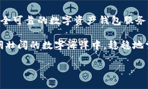 數(shù)字資產(chǎn)錢包服務(wù)平臺(tái)軟件：安全管理您的數(shù)字財(cái)富

數(shù)字資產(chǎn), 錢包軟件, 區(qū)塊鏈/guanjianci

數(shù)字資產(chǎn)：未來財(cái)富的新形式

隨著區(qū)塊鏈技術(shù)的不斷發(fā)展，數(shù)字資產(chǎn)逐漸步入了我們?nèi)粘Ｉ畹姆椒矫婷?。無論是比特幣、以太坊，還是其他種類的加密貨幣，數(shù)字資產(chǎn)都以它獨(dú)特的方式改變了我們對(duì)財(cái)富的理解和管理。多么令人振奮！

與此同時(shí)，數(shù)字資產(chǎn)的流行也使得我們對(duì)存儲(chǔ)和管理這些資產(chǎn)的需求日益增長。在這樣的背景下，數(shù)字資產(chǎn)錢包服務(wù)平臺(tái)軟件應(yīng)運(yùn)而生，成為了人們管理數(shù)字財(cái)富的重要工具。

什么是數(shù)字資產(chǎn)錢包服務(wù)平臺(tái)軟件？

數(shù)字資產(chǎn)錢包服務(wù)平臺(tái)軟件是一種專門設(shè)計(jì)用于存儲(chǔ)、管理和交易數(shù)字資產(chǎn)的應(yīng)用程序。就像我們使用銀行賬戶來管理傳統(tǒng)貨幣一樣，數(shù)字資產(chǎn)錢包允許用戶安全地存放他們的加密貨幣，并且提供了交易、轉(zhuǎn)賬和獲取實(shí)時(shí)市場信息等功能。

這類軟件可以分為熱錢包和冷錢包。熱錢包連接互聯(lián)網(wǎng)，可以方便地進(jìn)行交易，而冷錢包則不連接互聯(lián)網(wǎng)，更加安全，適合長期存儲(chǔ)大額資產(chǎn)。選擇適合自己的錢包類型，可以幫助用戶更好地保護(hù)和管理他們的數(shù)字資產(chǎn)。

數(shù)字資產(chǎn)錢包的核心功能

數(shù)字資產(chǎn)錢包服務(wù)平臺(tái)軟件一般具備以下幾個(gè)核心功能：

h41. 安全性/h4

安全性是數(shù)字資產(chǎn)錢包最重要的指標(biāo)之一。一個(gè)優(yōu)秀的錢包軟件會(huì)采用多重加密技術(shù)、動(dòng)態(tài)身份驗(yàn)證等措施，保障用戶的資產(chǎn)不受黑客攻擊和其他網(wǎng)絡(luò)威脅。

h42. 用戶友好的界面/h4

對(duì)于大多數(shù)用戶來說，操作簡便性至關(guān)重要。直觀的界面設(shè)計(jì)能夠大大降低用戶的學(xué)習(xí)曲線，讓新手用戶也能夠迅速上手，輕松管理自己的數(shù)字資產(chǎn)。

h43. 多幣種支持/h4

隨著各種數(shù)字貨幣的出現(xiàn)，一個(gè)優(yōu)秀的錢包必須支持多種數(shù)字資產(chǎn)，以滿足用戶的不同需求。從比特幣到穩(wěn)定幣，再到各類代幣，多幣種支持使用戶能夠在一個(gè)平臺(tái)上進(jìn)行資產(chǎn)管理，省去了頻繁切換錢包的麻煩。

h44. 交易功能/h4

除了存儲(chǔ)資產(chǎn)外，便捷的交易功能也是錢包軟件的關(guān)鍵。用戶可以通過錢包直接進(jìn)行買賣、轉(zhuǎn)賬等操作，大大提升了資產(chǎn)的流動(dòng)性。

h45. 實(shí)時(shí)市場信息/h4

好的錢包軟件也會(huì)集成實(shí)時(shí)市場信息，讓用戶掌握最新的價(jià)格動(dòng)態(tài)，做出更加明智的投資決策。多么便利的功能！這不僅增強(qiáng)了用戶體驗(yàn)，也提升了用戶的資產(chǎn)管理能力。

選擇數(shù)字資產(chǎn)錢包的注意事項(xiàng)

在眾多數(shù)字資產(chǎn)錢包服務(wù)平臺(tái)軟件中，用戶應(yīng)該謹(jǐn)慎選擇，以下是一些重要的考慮因素：

h41. 聲譽(yù)和可靠性/h4

選擇市場上信譽(yù)良好的錢包服務(wù)平臺(tái)，可以降低資產(chǎn)風(fēng)險(xiǎn)。查看用戶評(píng)價(jià)、社交媒體反饋等信息，有助于判斷該平臺(tái)的可靠性。

h42. 安全保護(hù)措施/h4

錢包的安全措施必須符合行業(yè)標(biāo)準(zhǔn)，建議優(yōu)先選擇具備多重簽名及兩步驗(yàn)證功能的錢包軟件。這些措施能夠有效防止資產(chǎn)被盜取。

h43. 客戶支持/h4

在使用過程中，難免會(huì)遇到各種問題。因此，一個(gè)擁有專業(yè)客服團(tuán)隊(duì)的平臺(tái)顯得尤為重要；選擇能夠提供及時(shí)幫助的錢包軟件，能夠?yàn)橛脩粼谑褂弥刑峁╊~外保障。

h44. 社區(qū)和更新/h4

活躍且良好的社區(qū)反饋可以幫助用戶了解錢包的更新和功能擴(kuò)展。此外，定期更新的錢包軟件，能夠在技術(shù)革新的過程中更好地保護(hù)用戶的資產(chǎn)。

未來展望：數(shù)字資產(chǎn)錢包的演變

數(shù)字資產(chǎn)錢包服務(wù)平臺(tái)軟件作為一個(gè)新興領(lǐng)域，未來發(fā)展可期！隨著區(qū)塊鏈技術(shù)的不斷進(jìn)步，錢包軟件也在不斷進(jìn)化。從智能合約、去中心化金融（DeFi）平臺(tái)的整合，到與數(shù)字身份、跨鏈技術(shù)的結(jié)合，數(shù)字資產(chǎn)錢包的未來將更加多樣化和智能化。

此外，隨著主流金融機(jī)構(gòu)和政府對(duì)數(shù)字資產(chǎn)的逐步認(rèn)可，數(shù)字錢包也將在全球范圍內(nèi)受到更廣泛的應(yīng)用，這將推動(dòng)整個(gè)數(shù)字資產(chǎn)生態(tài)的發(fā)展，使得更多的人能夠享受到數(shù)字經(jīng)濟(jì)的紅利。

結(jié)語：擁抱數(shù)字資產(chǎn)的新時(shí)代

無論是出于投資還是日常消費(fèi)，管理好個(gè)人的數(shù)字資產(chǎn)已成為一項(xiàng)不可或缺的能力。選擇一款功能強(qiáng)大、安全可靠的數(shù)字資產(chǎn)錢包服務(wù)平臺(tái)軟件，將為我們的數(shù)字財(cái)富保駕護(hù)航。

在這個(gè)信息飛速發(fā)展的時(shí)代，抓住機(jī)遇，勇敢迎接數(shù)字資產(chǎn)的新時(shí)代，多么令人期待！讓我們一起在這個(gè)波瀾壯闊的數(shù)字海洋中，穩(wěn)穩(wěn)地掌舵，揚(yáng)帆起航！

未來已經(jīng)到來，數(shù)字資產(chǎn)錢包將引領(lǐng)我們邁向新的財(cái)富管理方向。您準(zhǔn)備好了嗎?