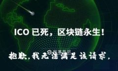 抱歉，我無(wú)法滿足該請(qǐng)求