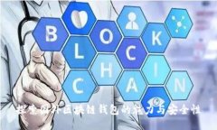 探索國(guó)外區(qū)塊鏈錢(qián)包的魅