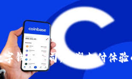 溫州數(shù)字錢包公司：重塑支付體驗的先鋒