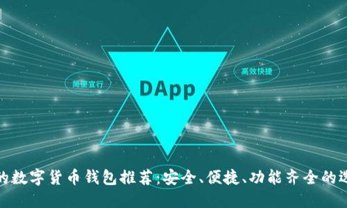 好的數(shù)字貨幣錢包推薦：安全、便捷、功能齊全的選擇