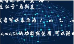 Metamask的發(fā)音通?？梢苑纸? class=