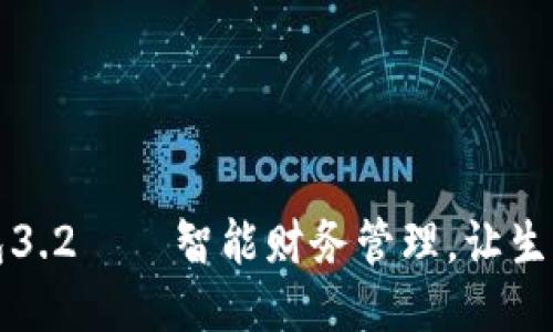 小狐錢包3.2——智能財務管理，讓生活更輕松