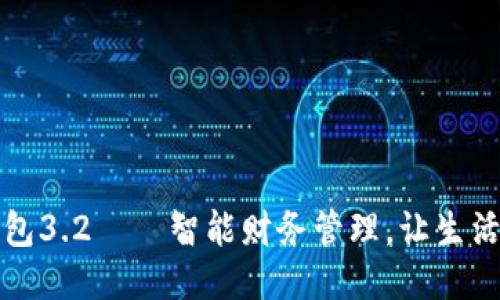 小狐錢包3.2——智能財務管理，讓生活更輕松