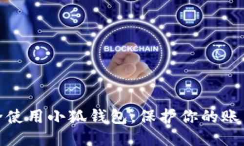 如何安全使用小狐錢包，保護(hù)你的賬戶安全碼