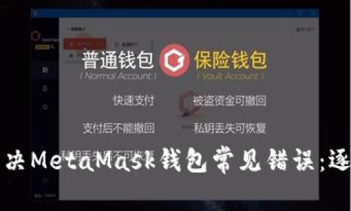 如何解決MetaMask錢包常見錯誤：逐步指南