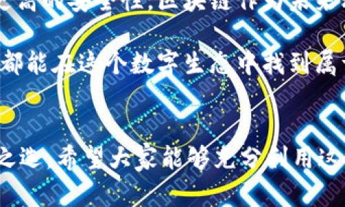 下載MetaMask 3.12.1：無(wú)縫連接區(qū)塊鏈?zhǔn)澜绲蔫€匙

MetaMask, 下載, 區(qū)塊鏈/guanjianci

什么是MetaMask？
在當(dāng)今快速發(fā)展的數(shù)字時(shí)代，區(qū)塊鏈技術(shù)為金融、藝術(shù)、游戲等多個(gè)領(lǐng)域帶來(lái)了翻天覆地的變化。而MetaMask正是為我們打開這扇區(qū)塊鏈大門的“金鑰匙”。MetaMask 是一個(gè)令人驚嘆的以太坊錢包，可以讓用戶方便地管理其以太幣和ERC-20代幣，并與各種去中心化應(yīng)用（dApps）無(wú)縫連接。

MetaMask不僅是一個(gè)錢包，更是用戶與區(qū)塊鏈?zhǔn)澜缁?dòng)的橋梁。想象一下，你可以輕松地使用加密貨幣進(jìn)行交易、參與ICO、購(gòu)買數(shù)字藝術(shù)品，甚至玩區(qū)塊鏈游戲，這一切都通過(guò)一個(gè)瀏覽器擴(kuò)展或移動(dòng)應(yīng)用程序來(lái)實(shí)現(xiàn)，多么令人振奮啊！

MetaMask 3.12.1版本介紹
在眾多版本的MetaMask中，3.12.1版本是一個(gè)重要的里程碑。這一版本帶來(lái)了諸多修復(fù)和新特性，目的是提升用戶體驗(yàn)和安全性。對(duì)于追求完美的用戶來(lái)說(shuō)，使用最新版本的MetaMask不僅確保你的交易體驗(yàn)順暢，更能在安全性上增添一重保障。

這一版本解決了之前部分用戶在連接去中心化應(yīng)用時(shí)遇到的問(wèn)題，了界面設(shè)計(jì)，使得錢包的使用更加直觀易懂。更重要的是，MetaMask 3.12.1加強(qiáng)了對(duì)用戶數(shù)據(jù)的保護(hù)。它會(huì)在每次連接時(shí)進(jìn)行安全審查，讓用戶感受到更高層次的安全防護(hù)。這使得用戶在享受區(qū)塊鏈服務(wù)時(shí)，更加無(wú)后顧之憂。

MetaMask的安裝步驟
既然我們認(rèn)識(shí)了MetaMask以及其3.12.1版本的諸多優(yōu)勢(shì)，接下來(lái)就讓我們一起看看如何簡(jiǎn)單地下載和安裝MetaMask錢包吧！

h41. 選擇合適的設(shè)備/h4
MetaMask支持多種平臺(tái)，包括桌面和移動(dòng)設(shè)備。用戶可以在Chrome、Firefox、Brave等主流瀏覽器上安裝擴(kuò)展程序，或者在iOS和Android設(shè)備上下載移動(dòng)應(yīng)用，實(shí)在是方便得不可思議！

h42. 下載擴(kuò)展程序/h4
對(duì)于桌面用戶，先前往MetaMask的官方網(wǎng)站。務(wù)必選擇正規(guī)渠道下載，以避免遭遇釣魚網(wǎng)站。點(diǎn)擊“下載”按鈕，選擇相應(yīng)的瀏覽器擴(kuò)展，按照提示添加至瀏覽器。

h43. 創(chuàng)建錢包或?qū)胍延绣X包/h4
安裝完成后，點(diǎn)擊MetaMask圖標(biāo)，按照指引創(chuàng)建一個(gè)新錢包。過(guò)程中用戶需要設(shè)置密碼，并保存好助記詞。助記詞是恢復(fù)錢包的重要信息，必須妥善保存，以免造成不可逆的損失！

h44. 開始體驗(yàn)區(qū)塊鏈?zhǔn)澜?h4
完成錢包創(chuàng)建后，用戶便可以開始使用限制自我的區(qū)塊鏈?zhǔn)澜缌?。只需少許以太幣，就可以暢游在去中心化應(yīng)用的各種服務(wù)中，比如去中心化交易所、NFT平臺(tái)等，開啟一段迷人的數(shù)字旅程吧！

安全性的重要性
在數(shù)字資產(chǎn)快速發(fā)展的今天，安全性變得尤為重要。許多用戶在使用加密錢包的時(shí)候，往往對(duì)安全措施重視不夠。因此，在使用MetaMask時(shí)，我們應(yīng)當(dāng)采取必要的安全措施，以確保個(gè)人資產(chǎn)的安全。

首先，定期更新MetaMask至最新版本，利用開發(fā)方提供的最新安全防護(hù)措施。其次，避免在公共Wi-Fi環(huán)境下進(jìn)行敏感操作，比如交易和轉(zhuǎn)賬。此外，保持良好的密碼習(xí)慣，設(shè)置復(fù)雜且獨(dú)特的密碼，并對(duì)助記詞進(jìn)行加密存儲(chǔ)，不隨意分享。這些看似瑣碎的細(xì)節(jié)，實(shí)際上構(gòu)筑了資產(chǎn)安全的最前線，千萬(wàn)不能掉以輕心！

MetaMask的多種功能
MetaMask的功能極其豐富，讓我們來(lái)一一盤點(diǎn)它的幾大核心功能：

h41. 數(shù)字資產(chǎn)管理/h4
MetaMask讓用戶能夠輕松管理Ethereum上所有的數(shù)字資產(chǎn)。用戶可以隨時(shí)查看余額，發(fā)送和接收各種加密貨幣和代幣。無(wú)論是ETH還是各類ERC-20代幣，MetaMask都能應(yīng)對(duì)自如！

h42. 與dApps的連接/h4
用戶可以在MetaMask中直接與數(shù)以千計(jì)的去中心化應(yīng)用建立連接。想象一下，快速游玩區(qū)塊鏈游戲、參與去中心化金融（DeFi）項(xiàng)目、進(jìn)行NFT交易，所有操作都通過(guò)簡(jiǎn)單的確認(rèn)點(diǎn)擊完成，簡(jiǎn)直是數(shù)字時(shí)代的魔法！

h43. 提高交易透明度/h4
通過(guò)MetaMask進(jìn)行交易后，用戶可以隨時(shí)查看交易記錄，并通過(guò)區(qū)塊鏈瀏覽器追蹤交易的狀態(tài)。這種透明度大大增強(qiáng)了用戶的信任感，交易過(guò)程中的每一筆交易都銘刻在區(qū)塊鏈上，無(wú)法篡改！

總結(jié)與展望
MetaMask無(wú)疑是區(qū)塊鏈?zhǔn)澜缰胁豢苫蛉钡闹匾ぞ?。通過(guò)下載MetaMask 3.12.1版本，用戶不僅可以獲得更好的使用體驗(yàn)，還能享受到更高的安全性。區(qū)塊鏈作為未來(lái)科技的重要組成部分，越來(lái)越多的人涌入這個(gè)新興的領(lǐng)域，與此相伴的是MetaMask所帶來(lái)的便利之處！

不論你是剛踏入?yún)^(qū)塊鏈的初學(xué)者，還是經(jīng)驗(yàn)豐富的老手，MetaMask都能夠助你一臂之力。它的用戶友好界面，以及強(qiáng)大的功能，讓每一個(gè)人都能在這個(gè)數(shù)字生態(tài)中找到屬于自己的位置。讓我們一同擁抱未來(lái)，邁向更廣闊的區(qū)塊鏈天地吧！

結(jié)語(yǔ)
下載MetaMask，開啟你的區(qū)塊鏈旅程是多么令人激動(dòng)的事情??！無(wú)論是交易、投資，還是體驗(yàn)去中心化應(yīng)用，MetaMask都能成為你的不二之選。希望大家能夠充分利用這個(gè)強(qiáng)大的工具，與時(shí)俱進(jìn)，探索嶄新的未來(lái)！