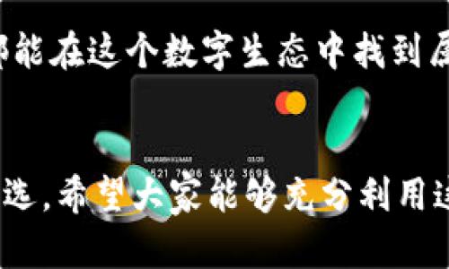 下載MetaMask 3.12.1：無(wú)縫連接區(qū)塊鏈?zhǔn)澜绲蔫€匙

MetaMask, 下載, 區(qū)塊鏈/guanjianci

什么是MetaMask？
在當(dāng)今快速發(fā)展的數(shù)字時(shí)代，區(qū)塊鏈技術(shù)為金融、藝術(shù)、游戲等多個(gè)領(lǐng)域帶來(lái)了翻天覆地的變化。而MetaMask正是為我們打開這扇區(qū)塊鏈大門的“金鑰匙”。MetaMask 是一個(gè)令人驚嘆的以太坊錢包，可以讓用戶方便地管理其以太幣和ERC-20代幣，并與各種去中心化應(yīng)用（dApps）無(wú)縫連接。

MetaMask不僅是一個(gè)錢包，更是用戶與區(qū)塊鏈?zhǔn)澜缁?dòng)的橋梁。想象一下，你可以輕松地使用加密貨幣進(jìn)行交易、參與ICO、購(gòu)買數(shù)字藝術(shù)品，甚至玩區(qū)塊鏈游戲，這一切都通過(guò)一個(gè)瀏覽器擴(kuò)展或移動(dòng)應(yīng)用程序來(lái)實(shí)現(xiàn)，多么令人振奮?。?
MetaMask 3.12.1版本介紹
在眾多版本的MetaMask中，3.12.1版本是一個(gè)重要的里程碑。這一版本帶來(lái)了諸多修復(fù)和新特性，目的是提升用戶體驗(yàn)和安全性。對(duì)于追求完美的用戶來(lái)說(shuō)，使用最新版本的MetaMask不僅確保你的交易體驗(yàn)順暢，更能在安全性上增添一重保障。

這一版本解決了之前部分用戶在連接去中心化應(yīng)用時(shí)遇到的問(wèn)題，了界面設(shè)計(jì)，使得錢包的使用更加直觀易懂。更重要的是，MetaMask 3.12.1加強(qiáng)了對(duì)用戶數(shù)據(jù)的保護(hù)。它會(huì)在每次連接時(shí)進(jìn)行安全審查，讓用戶感受到更高層次的安全防護(hù)。這使得用戶在享受區(qū)塊鏈服務(wù)時(shí)，更加無(wú)后顧之憂。

MetaMask的安裝步驟
既然我們認(rèn)識(shí)了MetaMask以及其3.12.1版本的諸多優(yōu)勢(shì)，接下來(lái)就讓我們一起看看如何簡(jiǎn)單地下載和安裝MetaMask錢包吧！

h41. 選擇合適的設(shè)備/h4
MetaMask支持多種平臺(tái)，包括桌面和移動(dòng)設(shè)備。用戶可以在Chrome、Firefox、Brave等主流瀏覽器上安裝擴(kuò)展程序，或者在iOS和Android設(shè)備上下載移動(dòng)應(yīng)用，實(shí)在是方便得不可思議！

h42. 下載擴(kuò)展程序/h4
對(duì)于桌面用戶，先前往MetaMask的官方網(wǎng)站。務(wù)必選擇正規(guī)渠道下載，以避免遭遇釣魚網(wǎng)站。點(diǎn)擊“下載”按鈕，選擇相應(yīng)的瀏覽器擴(kuò)展，按照提示添加至瀏覽器。

h43. 創(chuàng)建錢包或?qū)胍延绣X包/h4
安裝完成后，點(diǎn)擊MetaMask圖標(biāo)，按照指引創(chuàng)建一個(gè)新錢包。過(guò)程中用戶需要設(shè)置密碼，并保存好助記詞。助記詞是恢復(fù)錢包的重要信息，必須妥善保存，以免造成不可逆的損失！

h44. 開始體驗(yàn)區(qū)塊鏈?zhǔn)澜?h4
完成錢包創(chuàng)建后，用戶便可以開始使用限制自我的區(qū)塊鏈?zhǔn)澜缌?。只需少許以太幣，就可以暢游在去中心化應(yīng)用的各種服務(wù)中，比如去中心化交易所、NFT平臺(tái)等，開啟一段迷人的數(shù)字旅程吧！

安全性的重要性
在數(shù)字資產(chǎn)快速發(fā)展的今天，安全性變得尤為重要。許多用戶在使用加密錢包的時(shí)候，往往對(duì)安全措施重視不夠。因此，在使用MetaMask時(shí)，我們應(yīng)當(dāng)采取必要的安全措施，以確保個(gè)人資產(chǎn)的安全。

首先，定期更新MetaMask至最新版本，利用開發(fā)方提供的最新安全防護(hù)措施。其次，避免在公共Wi-Fi環(huán)境下進(jìn)行敏感操作，比如交易和轉(zhuǎn)賬。此外，保持良好的密碼習(xí)慣，設(shè)置復(fù)雜且獨(dú)特的密碼，并對(duì)助記詞進(jìn)行加密存儲(chǔ)，不隨意分享。這些看似瑣碎的細(xì)節(jié)，實(shí)際上構(gòu)筑了資產(chǎn)安全的最前線，千萬(wàn)不能掉以輕心！

MetaMask的多種功能
MetaMask的功能極其豐富，讓我們來(lái)一一盤點(diǎn)它的幾大核心功能：

h41. 數(shù)字資產(chǎn)管理/h4
MetaMask讓用戶能夠輕松管理Ethereum上所有的數(shù)字資產(chǎn)。用戶可以隨時(shí)查看余額，發(fā)送和接收各種加密貨幣和代幣。無(wú)論是ETH還是各類ERC-20代幣，MetaMask都能應(yīng)對(duì)自如！

h42. 與dApps的連接/h4
用戶可以在MetaMask中直接與數(shù)以千計(jì)的去中心化應(yīng)用建立連接。想象一下，快速游玩區(qū)塊鏈游戲、參與去中心化金融（DeFi）項(xiàng)目、進(jìn)行NFT交易，所有操作都通過(guò)簡(jiǎn)單的確認(rèn)點(diǎn)擊完成，簡(jiǎn)直是數(shù)字時(shí)代的魔法！

h43. 提高交易透明度/h4
通過(guò)MetaMask進(jìn)行交易后，用戶可以隨時(shí)查看交易記錄，并通過(guò)區(qū)塊鏈瀏覽器追蹤交易的狀態(tài)。這種透明度大大增強(qiáng)了用戶的信任感，交易過(guò)程中的每一筆交易都銘刻在區(qū)塊鏈上，無(wú)法篡改！

總結(jié)與展望
MetaMask無(wú)疑是區(qū)塊鏈?zhǔn)澜缰胁豢苫蛉钡闹匾ぞ?。通過(guò)下載MetaMask 3.12.1版本，用戶不僅可以獲得更好的使用體驗(yàn)，還能享受到更高的安全性。區(qū)塊鏈作為未來(lái)科技的重要組成部分，越來(lái)越多的人涌入這個(gè)新興的領(lǐng)域，與此相伴的是MetaMask所帶來(lái)的便利之處！

不論你是剛踏入?yún)^(qū)塊鏈的初學(xué)者，還是經(jīng)驗(yàn)豐富的老手，MetaMask都能夠助你一臂之力。它的用戶友好界面，以及強(qiáng)大的功能，讓每一個(gè)人都能在這個(gè)數(shù)字生態(tài)中找到屬于自己的位置。讓我們一同擁抱未來(lái)，邁向更廣闊的區(qū)塊鏈天地吧！

結(jié)語(yǔ)
下載MetaMask，開啟你的區(qū)塊鏈旅程是多么令人激動(dòng)的事情??！無(wú)論是交易、投資，還是體驗(yàn)去中心化應(yīng)用，MetaMask都能成為你的不二之選。希望大家能夠充分利用這個(gè)強(qiáng)大的工具，與時(shí)俱進(jìn)，探索嶄新的未來(lái)！