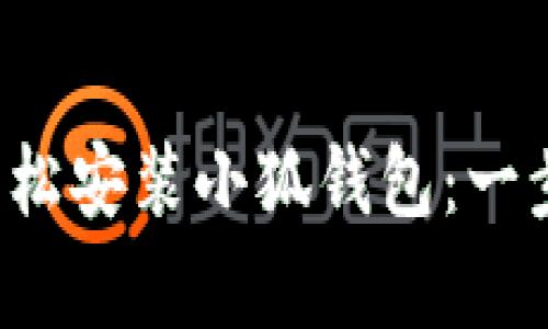安卓手機(jī)如何輕松安裝小狐錢包：一步一步教你搞定！