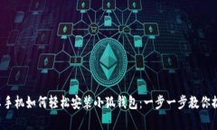 安卓手機(jī)如何輕松安裝小