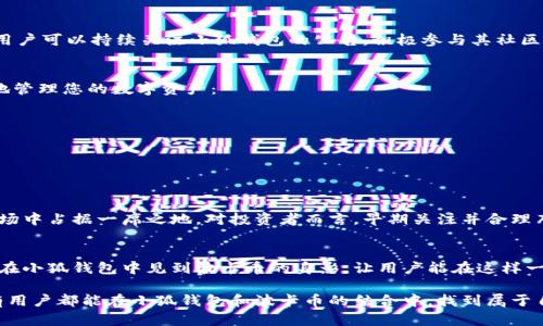 小狐錢(qián)包可以存波卡幣嗎？詳解波卡幣與小狐錢(qián)包的兼容性

小狐錢(qián)包，波卡幣，加密貨幣/guanjianci

什么是波卡幣？
波卡幣（Polkadot，DOT）是一種新興的加密貨幣，旨在提供一個(gè)多鏈的網(wǎng)絡(luò)結(jié)構(gòu)，使不同的區(qū)塊鏈能夠互通，增強(qiáng)區(qū)塊鏈的互操作性。波卡的核心目標(biāo)是創(chuàng)建一個(gè)更為可擴(kuò)展和靈活的去中心化網(wǎng)絡(luò)，允許不同的鏈和應(yīng)用程序通過(guò)一個(gè)統(tǒng)一的框架進(jìn)行交互。這一概念對(duì)加密貨幣的未來(lái)發(fā)展具有深遠(yuǎn)的影響。

小狐錢(qián)包是什么？
小狐錢(qián)包是一款致力于為用戶(hù)提供安全、便捷的數(shù)字貨幣存儲(chǔ)和交易服務(wù)的數(shù)字錢(qián)包。它支持多種加密貨幣的存儲(chǔ)和管理，用戶(hù)可以在這里輕松地進(jìn)行幣的打理。更重要的是，小狐錢(qián)包以用戶(hù)友好的界面和強(qiáng)大的安全性贏得了廣泛的認(rèn)可和信任。

小狐錢(qián)包支持哪些加密貨幣？
小狐錢(qián)包的特色在于其支持多種主流加密貨幣，比如比特幣（Bitcoin）、以太坊（Ethereum）、萊特幣（Litecoin）等。這些都讓小狐錢(qián)包成為了多元化的數(shù)字資產(chǎn)管理工具。用戶(hù)能夠在一個(gè)平臺(tái)上管理多種類(lèi)型的數(shù)字資產(chǎn)，極大地提高了使用的便利性和靈活性。

小狐錢(qián)包可以存波卡幣嗎？
那么，結(jié)合以上兩者來(lái)看，小狐錢(qián)包是否可以存波卡幣呢？目前來(lái)看，小狐錢(qián)包對(duì)波卡幣的支持情況是一個(gè)非常關(guān)鍵的問(wèn)題！如果小狐錢(qián)包支持波卡幣，那么用戶(hù)將能夠輕松地將波卡幣存儲(chǔ)在這個(gè)平臺(tái)上，享受小狐錢(qián)包帶來(lái)的便捷與安全。

波卡幣的存儲(chǔ)需求
需要注意的是，波卡幣與其他加密貨幣相比，有其獨(dú)特之處。波卡的網(wǎng)絡(luò)結(jié)構(gòu)需要用戶(hù)保持一定的參與度才能夠發(fā)揮其最大效果，包括質(zhì)押（Staking）等操作。顯然，這對(duì)于小狐錢(qián)包的支持來(lái)說(shuō)是一個(gè)挑戰(zhàn)，但也是一個(gè)誘人的機(jī)遇！

小狐錢(qián)包的更新與發(fā)展
隨著市場(chǎng)需求的不斷變化，小狐錢(qián)包也在不斷更新其支持的幣種。在加密貨幣領(lǐng)域，適應(yīng)性和靈活性是取勝的重要因素。因此，用戶(hù)可以持續(xù)關(guān)注小狐錢(qián)包的公告，積極參與其社區(qū)討論，了解關(guān)于波卡幣的最新動(dòng)態(tài)。

如何在小狐錢(qián)包中存儲(chǔ)您的波卡幣？
如果小狐錢(qián)包最終決定支持波卡幣，用戶(hù)在操作過(guò)程中一定要注意保護(hù)自己的賬戶(hù)安全。這里有幾個(gè)小貼士可以幫助您更好地管理您的數(shù)字資產(chǎn)：
ul
    li確保下載小狐錢(qián)包的官方版本，以免遭受詐騙。/li
    li定期更新您的錢(qián)包密碼和相關(guān)安全信息。/li
    li使用雙重驗(yàn)證來(lái)增強(qiáng)賬戶(hù)安全性。/li
/ul

波卡幣的未來(lái)前景
波卡幣的潛力所在，也是讓人興奮的所在！隨著越來(lái)越多的項(xiàng)目選擇在波卡生態(tài)系統(tǒng)上開(kāi)發(fā)，波卡幣無(wú)疑將會(huì)在未來(lái)的加密市場(chǎng)中占據(jù)一席之地。對(duì)投資者而言，早期關(guān)注并合理布局波卡幣，也許將會(huì)帶來(lái)意想不到的財(cái)富與機(jī)遇！多么令人振奮！

總結(jié)
綜合來(lái)說(shuō)，小狐錢(qián)包是否支持波卡幣是一個(gè)值得關(guān)心的問(wèn)題，尤其是對(duì)于那些熱衷于波卡生態(tài)體系的用戶(hù)來(lái)說(shuō)。希望未來(lái)能夠在小狐錢(qián)包中見(jiàn)到波卡幣的身影，讓用戶(hù)能在這樣一個(gè)平臺(tái)上方便地管理自身的數(shù)字資產(chǎn)！

在這個(gè)瞬息萬(wàn)變的加密貨幣時(shí)代，保持信息的流通與靈活的思維，將會(huì)是我們做出明智決策的關(guān)鍵。希望在未來(lái)的日子里，所有用戶(hù)都能在小狐錢(qián)包和波卡幣的結(jié)合中，找到屬于自己的投資樂(lè)趣與價(jià)值!
