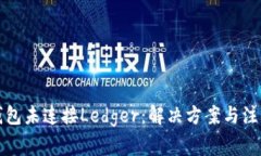 小狐錢(qián)包未連接Ledger：解