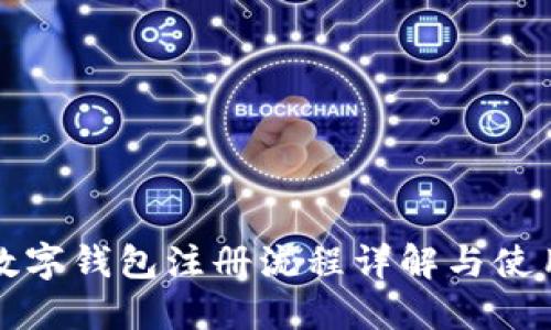 工行數(shù)字錢包注冊(cè)流程詳解與使用心得