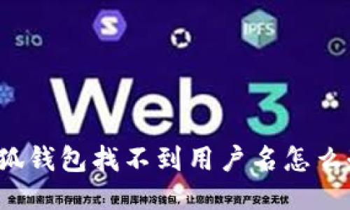 小狐錢包找不到用戶名怎么辦？