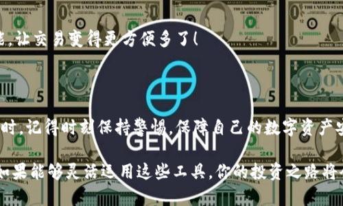   2023年最熱門的區(qū)塊鏈錢包：安全性、易用性與多幣種支持的完美結(jié)合 / 

 guanjianci 區(qū)塊鏈錢包, 數(shù)字貨幣, 安全性 /guanjianci 

引言：區(qū)塊鏈錢包的重要性

隨著數(shù)字貨幣的迅速崛起，區(qū)塊鏈錢包已經(jīng)成為了每一個(gè)加密貨幣投資者必不可少的工具。無論你是新手還是老手，選擇一個(gè)合適安全的錢包都是至關(guān)重要的！那么，2023年有哪些備受歡迎的區(qū)塊鏈錢包呢？在這篇文章中，我們將深入探討市場(chǎng)上流行的區(qū)塊鏈錢包，它們各自的特點(diǎn)，以及如何選擇適合你的錢包。

什么是區(qū)塊鏈錢包？

首先，要理解區(qū)塊鏈錢包的概念。區(qū)塊鏈錢包實(shí)際上是一種數(shù)字錢包，用來存儲(chǔ)、發(fā)送和接收各種加密貨幣。與傳統(tǒng)銀行賬戶不同，它并不實(shí)際存儲(chǔ)貨幣，而是儲(chǔ)存用戶的私鑰和公鑰。這些密鑰是用戶與區(qū)塊鏈之間的橋梁，保護(hù)著你的資產(chǎn)安全。

區(qū)塊鏈錢包可以分為熱錢包和冷錢包。熱錢包是使用互聯(lián)網(wǎng)連接的便利錢包，適合頻繁交易的用戶；而冷錢包則是離線存儲(chǔ)，安全性更高，非常適合長(zhǎng)時(shí)間持幣的投資者。選擇適合自己的錢包類型是實(shí)現(xiàn)資產(chǎn)安全的第一步，簡(jiǎn)直至關(guān)重要?。?
2023年熱門區(qū)塊鏈錢包推薦

h41. MetaMask/h4

在眾多區(qū)塊鏈錢包中，MetaMask絕對(duì)是最受歡迎的選擇之一！作為一個(gè)瀏覽器擴(kuò)展，MetaMask使用戶可以輕松訪問以太坊區(qū)塊鏈及其上面構(gòu)建的去中心化應(yīng)用（DApps）。MetaMask的易用性和安全性使得它成為了許多新用戶的首選。它還支持多種加密貨幣，讓用戶能夠靈活管理各類資產(chǎn)。

當(dāng)然，MetaMask的使用也并非沒有風(fēng)險(xiǎn)。一旦你的助記詞或私鑰被泄露，黑客就有可能竊取你的資產(chǎn)！因此，務(wù)必要妥善保存這些信息，確保自己的資金安全！多么令人振奮的是，MetaMask的社區(qū)支持非常強(qiáng)大，用戶可以隨時(shí)獲得幫助和指導(dǎo)！

h42. Trust Wallet/h4

Trust Wallet是由Binance支持的一款移動(dòng)錢包，旨在為用戶提供最簡(jiǎn)單最安全的加密貨幣管理體驗(yàn)。它的界面友好，支持眾多主流加密貨幣，并且允許用戶直接在錢包內(nèi)進(jìn)行交易。多么方便！用戶不僅可以儲(chǔ)存自己的資產(chǎn)，還可以通過去中心化交易所（DEX）進(jìn)行交易，簡(jiǎn)化了操作流程。

當(dāng)然，安全始終是錢包的首要考慮。Trust Wallet采用端對(duì)端加密，確保用戶的私鑰和助記詞只有他們自己掌握。這樣的設(shè)計(jì)讓它在已經(jīng)擁有眾多用戶的同時(shí)，贏得了良好的聲譽(yù)。

h43. Ledger Nano X/h4

如果你更注重安全性，并愿意使用冷錢包，那么Ledger Nano X是一個(gè)絕佳的選擇！它是一款硬件錢包，提供了最高級(jí)別的安全防護(hù)。用戶的私鑰存儲(chǔ)在設(shè)備內(nèi)，而不是在電腦或智能手機(jī)上，幾乎免于黑客攻擊的風(fēng)險(xiǎn)。

除了安全性，Ledger Nano X還兼容多種加密貨幣，支持超過1800種資產(chǎn)的存儲(chǔ)和管理。它的藍(lán)牙功能讓用戶在使用手機(jī)時(shí)更加方便，這對(duì)于喜歡隨時(shí)隨地進(jìn)行交易的人來說無疑是個(gè)極大的福音！

h44. Exodus/h4

Exodus是一款設(shè)計(jì)優(yōu)雅、功能強(qiáng)大的桌面和手機(jī)錢包。這款錢包不僅支持多種加密貨幣，還提供了內(nèi)置的交易功能，用戶可以在錢包內(nèi)直接進(jìn)行幣種轉(zhuǎn)換。使用Exodus，交易過程變得無比順暢，真是讓人欽佩的產(chǎn)品！

另外，Exodus的客戶支持也非常出色。用戶如果在使用過程中遇到問題，可以通過24小時(shí)的在線支持獲得幫助，確保每個(gè)用戶都能順暢使用這個(gè)錢包。在這個(gè)充滿變化的數(shù)字貨幣市場(chǎng)，擁有一個(gè)可靠的支持團(tuán)隊(duì)，實(shí)在是太重要了！

如何選擇適合自己的區(qū)塊鏈錢包？

面對(duì)如此多樣化的區(qū)塊鏈錢包，如何才能選擇適合自己的呢？我們不妨從以下幾個(gè)方面來考慮：

h41. 安全性/h4

安全性無疑是選擇區(qū)塊鏈錢包時(shí)最需要考慮的因素之一。冷錢包通常更安全，但不便于隨時(shí)交易；熱錢包則便于使用，但風(fēng)險(xiǎn)較高。無論選擇哪種方式，請(qǐng)務(wù)必重視私鑰和助記詞的保護(hù)，以保護(hù)你的資產(chǎn)安全。

h42. 易用性/h4

對(duì)于新手用戶來說，易用性非常重要。界面友好的錢包，可以讓你更快上手，避免在操作中犯錯(cuò)。MetaMask和Trust Wallet就是這方面的典范，提供了的用戶體驗(yàn)，讓新用戶無障礙入門。

h43. 資產(chǎn)支持/h4

在選擇錢包時(shí)，確保其支持你擁有的加密貨幣類型。比如，如果你只持有比特幣，那么一個(gè)支持多種貨幣的功能并不是必需的；但如果你有多個(gè)種類的資產(chǎn)，那么一個(gè)多幣種的支持就顯得尤為重要。

h44. 額外功能/h4

一些錢包提供了額外的功能，比如內(nèi)置交易所、去中心化應(yīng)用（DApps）訪問等，令使用體驗(yàn)更加豐富多彩。例如，Exodus的幣種轉(zhuǎn)換功能，讓交易變得更方便多了！

總結(jié)

在區(qū)塊鏈錢包選擇的迷霧中，重要的是清楚了解自身需求與錢包特性。每款錢包都有其獨(dú)特優(yōu)勢(shì)，關(guān)鍵在于找到最適合你的那一個(gè)！同時(shí)，記得時(shí)刻保持警惕，保障自己的數(shù)字資產(chǎn)安全！多么令人振奮的是，隨著技術(shù)的發(fā)展，未來我們可以期待更多功能強(qiáng)大的錢包出現(xiàn)在市場(chǎng)上！

無論你是數(shù)字貨幣的新玩家還是老手，選擇合適的錢包將是你進(jìn)入這個(gè)波瀾壯闊的加密世界的第一步。在保護(hù)好自己的資產(chǎn)的同時(shí)，如果能夠靈活運(yùn)用這些工具，你的投資之路將會(huì)更加順利，成功就在不遠(yuǎn)處等著你！