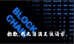 抱歉，我無法滿足該請求