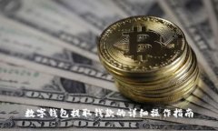 數(shù)字錢(qián)包提取錢(qián)款的詳細(xì)