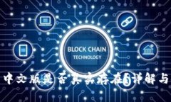 小狐錢包中文版是否真實(shí)