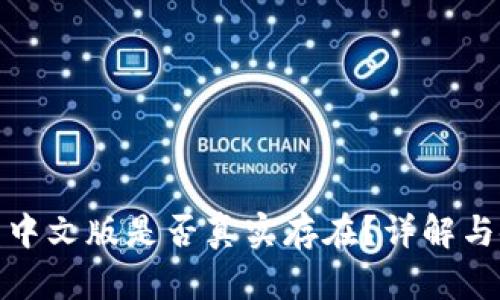 小狐錢包中文版是否真實存在？詳解與使用體驗