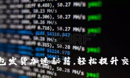 小狐錢包發(fā)貨加速秘籍，輕松提升交易效率！