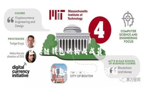 區(qū)塊鏈錢(qián)包的構(gòu)成成員分析

區(qū)塊鏈錢(qián)包的構(gòu)成成員詳解