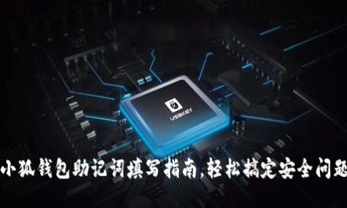 小狐錢包助記詞填寫指南，輕松搞定安全問題