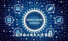 如何安全解除加密錢包？