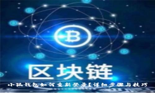 小狐錢包如何重新登錄？詳細步驟與技巧