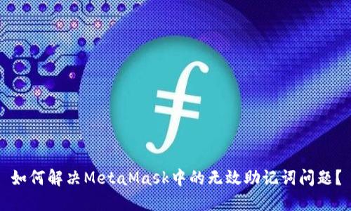 如何解決MetaMask中的無效助記詞問題？