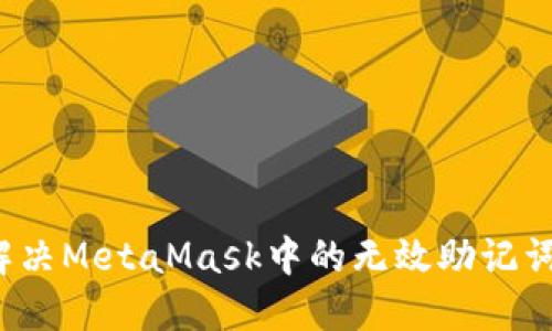 如何解決MetaMask中的無效助記詞問題？