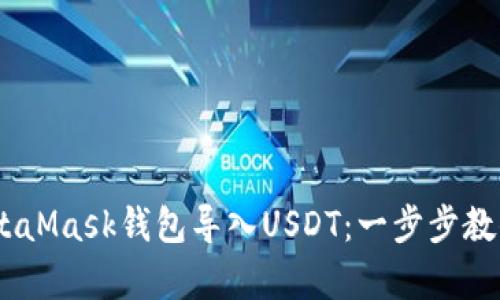 bitmapMetaMask錢包導(dǎo)入USDT：一步步教你輕松完成