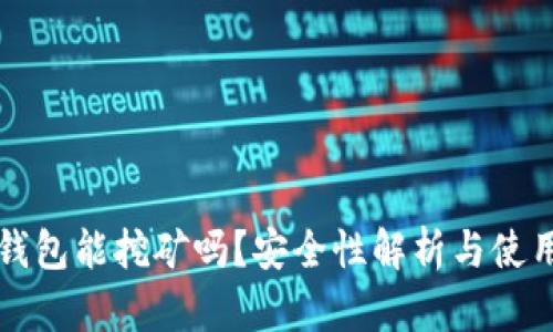 小狐錢包能挖礦嗎？安全性解析與使用指南