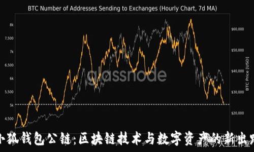   
小狐錢包公鏈：區(qū)塊鏈技術與數(shù)字資產(chǎn)的新出路