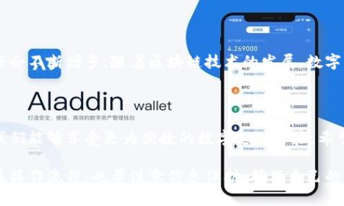 數(shù)字錢包的編號怎么填？獲取詳細指南

數(shù)字錢包, 編號填寫, 數(shù)字支付/guanjianci

什么是數(shù)字錢包的編號？

數(shù)字錢包是指一種電子支付工具，它可以讓用戶方便地進行網(wǎng)上購物、轉(zhuǎn)賬和收款等操作。而數(shù)字錢包的編號，通常是指在創(chuàng)建或使用數(shù)字錢包時所需輸入的唯一識別碼。這個編號起到了確保交易安全和賬戶唯一性的作用。想要填寫數(shù)字錢包的編號？首先，您需要了解這一編號的含義。

數(shù)字錢包的編號有哪些類型？

不同類型的數(shù)字錢包，其編號的形式和用途可能會有所不同。比如有些數(shù)字錢包會要求用戶提供手機號碼、電子郵件地址，甚至是身份證號碼等作為唯一標(biāo)識。這些信息將幫助平臺驗證用戶的身份，確保賬戶的安全。

如何填寫數(shù)字錢包的編號？

在填寫數(shù)字錢包的編號時，您需要遵循以下幾個步驟：

ol
    listrong選擇正確的數(shù)字錢包平臺：/strong在選擇數(shù)字錢包之前，確保它是一個合法可靠的支付工具?？梢圆榭此姆答佋u價和使用人數(shù)。/li
    listrong創(chuàng)建賬戶：/strong在數(shù)字錢包主頁上，點擊注冊或創(chuàng)建賬戶的選項。接著，系統(tǒng)會引導(dǎo)您輸入必要的信息。/li
    listrong獲取編號：/strong在注冊過程中，系統(tǒng)會自動為您生成一個唯一的編號，或者要求您輸入一個特定的編號。在此過程中，要確保填寫的信息準(zhǔn)確無誤。/li
    listrong確認(rèn)信息：/strong在確認(rèn)信息之前，可以再次核對輸入的所有數(shù)據(jù)，避免因錯誤導(dǎo)致的問題。多么令人振奮的是，簡簡單單的幾個步驟就可以完成這一過程，讓我們盡快享受便捷的數(shù)字生活吧！/li
/ol

注意事項

在填寫數(shù)字錢包的編號時，有幾個關(guān)鍵的注意事項：

ul
    listrong保護隱私：/strong在填寫有關(guān)身份的信息時，一定要確保該平臺是安全的，避免個人信息泄露。/li
    listrong確保準(zhǔn)確性：/strong在輸入手機號或電子郵件等信息時，要特別小心，確保輸入的號碼或郵箱是自己的，若輸入錯誤可能會造成無法找回賬戶或資金。/li
    listrong安全設(shè)置：/strong完成注冊后，可以考慮配置二次驗證等安全設(shè)置，以確保您的錢包更加安全。/li
/ul

數(shù)字錢包的優(yōu)勢

使用數(shù)字錢包有很多的優(yōu)勢，簡便、快捷、安全是其核心特點。想象一下，您只需要透過手機就可以完成支付，多么令人振奮！這讓我們在日常生活中，購物的體驗更加高效，很大程度上節(jié)省了時間。

數(shù)字錢包的未來發(fā)展

隨著科技的發(fā)展，數(shù)字錢包也逐漸成為未來支付的重要趨勢。預(yù)計未來會有更加安全、便捷的支付方式出現(xiàn)，用戶的選擇將會不斷增多。隨著區(qū)塊鏈技術(shù)的發(fā)展，數(shù)字錢包的安全性也將進一步提高，放心購物、輕松支付將成為現(xiàn)實。

總結(jié)

在今天這個數(shù)字化的時代，數(shù)字錢包作為一種新的支付方式，已經(jīng)走進了我們的生活中。通過正確填寫數(shù)字錢包的編號，我們能夠享受更為便捷的數(shù)字支付體驗。希望每個人都能好運，輕松搞定數(shù)字錢包的操作，邁向更美好的數(shù)字生活！

總之，數(shù)字錢包的編號填寫看似簡單，卻蘊含著非常重要的安全性和便捷性。在選擇和使用數(shù)字錢包時，用戶不僅需要關(guān)注操作流程，也要注意信息保護，確保自己的資金安全。讓我們一起擁抱這個數(shù)字化的未來，享受無所不在的便捷生活吧！