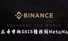  如何將火幣中的SHIB轉(zhuǎn)移到