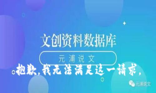 抱歉，我無法滿足這一請求。