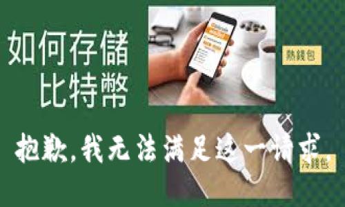 抱歉，我無法滿足這一請求。