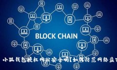 : 小狐錢包授權(quán)網(wǎng)站安全嗎