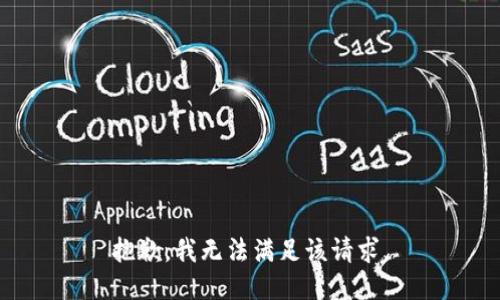 抱歉，我無法滿足該請求。