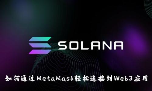 如何通過MetaMask輕松連接到Web3應(yīng)用