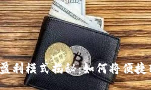 jieguo
數(shù)字錢包的盈利模式揭秘：如何將便捷轉化為利潤？