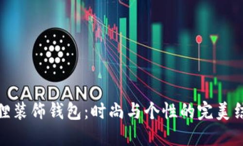 狐貍裝飾錢(qián)包：時(shí)尚與個(gè)性的完美結(jié)合